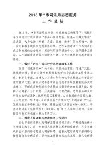 2013年市司法局社會志愿者工作總結