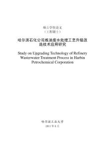 哈尔滨石化公司炼油废水处理工艺升级改造技术应用研究