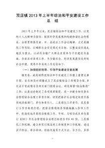 雙店鎮(zhèn)2013年上半年綜治和平安建設(shè)工作總結(jié)