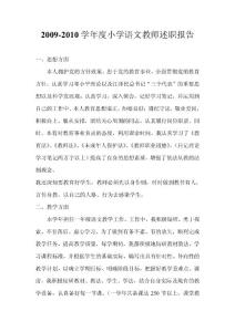 2009-2010學年度小學語文教師述職報告
