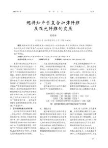 超特細(xì)異性復(fù)合加彈纖維及夜光纖維的發(fā)展