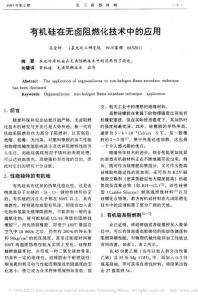 有机硅在无卤阻燃化技术中的应用