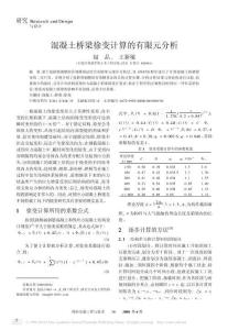 混凝土桥梁徐变计算的有限元分析
