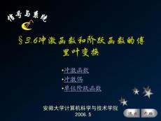 §3.06 沖激函數和階躍函數的傅里葉變換