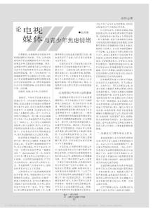 論電視與青少年焦慮情緒媒體_張勝康