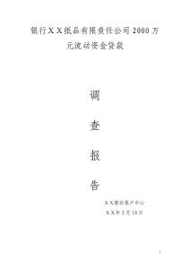 银行ⅩⅩ纸品有限责任公司2000万元流动资金贷款调查报告