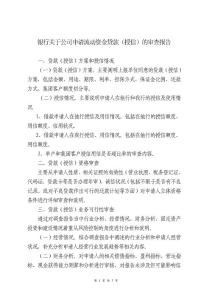 银行关于公司申请流动资金贷款（授信）的审查报告