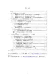 會(huì)計(jì)畢業(yè)論文018：施工企業(yè)流動(dòng)資金緊缺的成因及對(duì)策