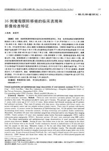 36例葡萄膜转移癌的临床表现和影像检查特征
