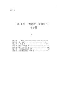 2014年山東選調(diào)優(yōu)秀高校畢業(yè)生到村任職報(bào)考手冊