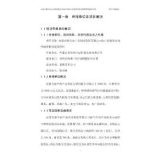 内蒙古保全农产品科技发展有限公司农产品批发市场冷藏库配套建设项目申请报告
