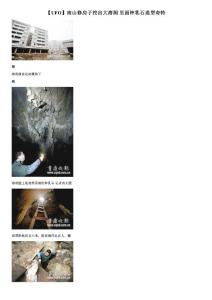 【UFO】南山修房子挖出大溶洞 里面鐘乳石造型奇特