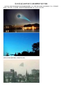 【UFO】盤點2009年度令人難以解釋的"怪異"現象
