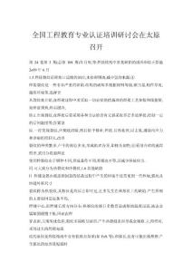 全國工程教育專業認證培訓研討會在太原召開