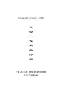 國際學校屋面工程施工方案