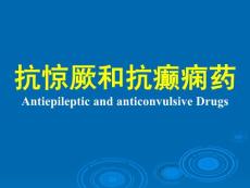 抗惊厥和抗癫痫药Antiepileptic and anticonvulsive Drugs——药理