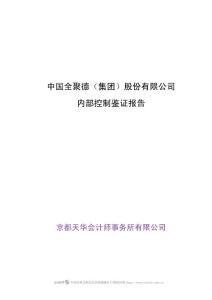 中国全聚德（集团）股份有限公司内部控制鉴证报告