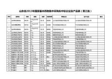 山東省2013年國家基本藥物集中采購擬中標(biāo)企業(yè)及產(chǎn)品表（第三批）