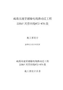 220kV興營田線#72-#76段施工說明