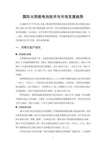 國際太陽能電池技術與市場發展趨勢