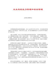 【精品】王永庆的压力管理和奖励管理