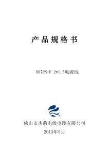 H07RN-F2x1.5規格承認書
