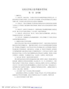 比较文学练习思考题参考答案