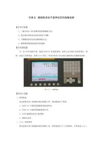 任務(wù)2  數(shù)控機(jī)床處于急停狀態(tài)的故障診斷