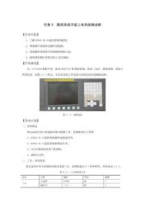 數(shù)控系統(tǒng)不能上電的故障診斷
