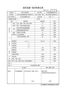 TK027通风装置一般性检查记录