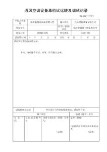 通风空调设备单机试运转及调试记录--排烟防火阀1250X800