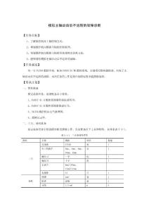 數(shù)控機(jī)床模擬主軸啟動后不運(yùn)轉(zhuǎn)的故障診斷