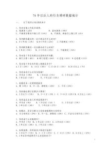 76年以后人的行為調(diào)研分析數(shù)據(jù)統(tǒng)計