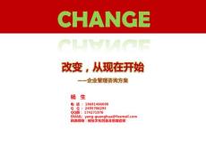 企業(yè)管理咨詢方案