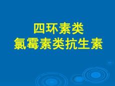 四环素类和氯霉素类抗生素——药理学精品课件
