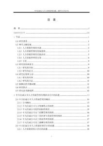 中天信诚公司人力资源管理问题、成因与对策研究