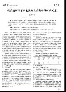 微波消解原子吸收法测定香菇中的矿质元素