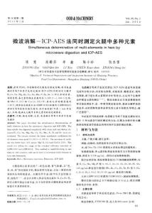 微波消解－ICP—AES法同时测定火腿中多种元素