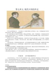 第七單元 現(xiàn)代中國的外交