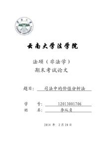 司法中的价值分析法