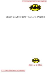 【精品論文】論我國證人作證制度--以證人保護為視角