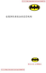【精品論文】論我國私募基金的監(jiān)管機構(gòu)
