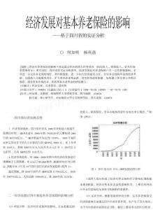 经济发展对基本养老保险的影响_基于四川省的实证分析