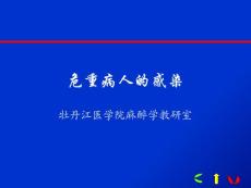 第十九章  危重病人的感染