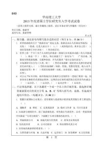 2013年華南理工大學(xué)考研真題849