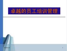 卓越的员工培训管理