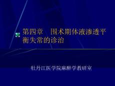 第四章  体液渗透平衡y