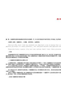 【精品】县域小城镇规划中存在的问题分析与解决措施探讨