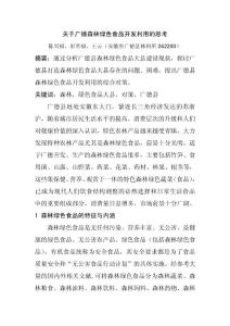 陳興福等：關(guān)于廣德森林綠色食品開發(fā)利用的思考（定）