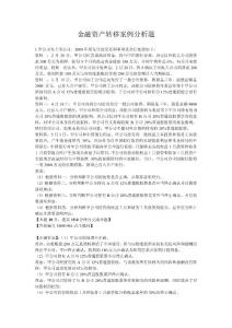 金融資產(chǎn)轉(zhuǎn)移案例分析題